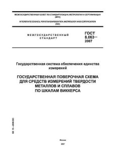 ГОСТ 8.063-2007