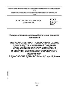 ГОСТ 8.275-2007