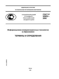 ГОСТ Р 52653-2006
