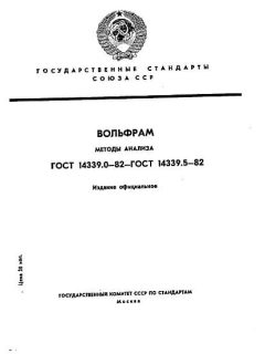ГОСТ 14339.4-82