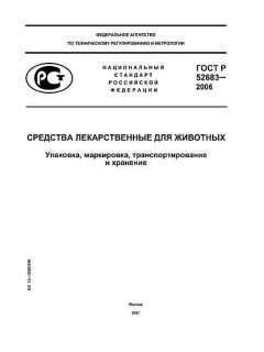 ГОСТ Р 52683-2006