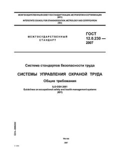 ГОСТ 12.0.230-2007