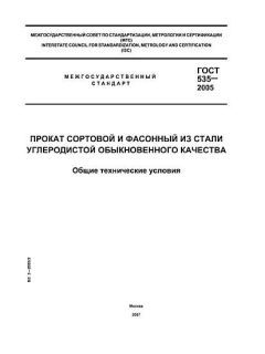 ГОСТ 535-2005