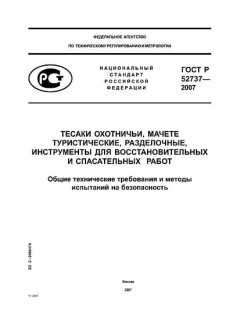 ГОСТ Р 52737-2007