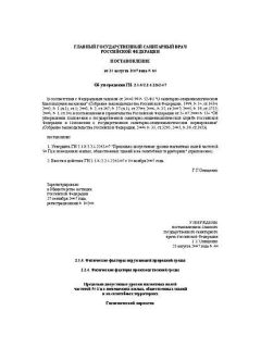 ГН 2.1.8/2.2.4.2262-07