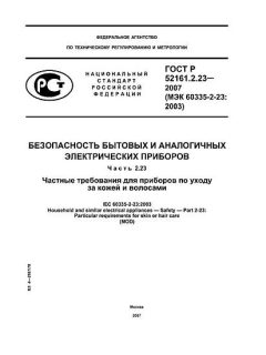 ГОСТ Р 52161.2.23-2007