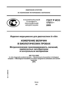 ГОСТ Р ИСО 17511-2006
