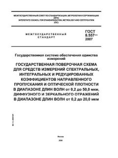 ГОСТ 8.557-2007