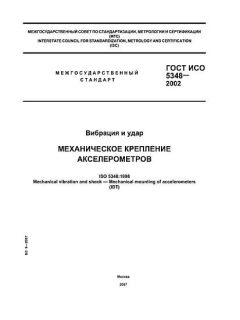 ГОСТ ИСО 5348-2002