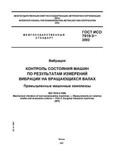 ГОСТ ИСО 7919-3-2002