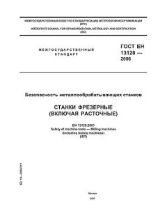 ГОСТ ЕН 13128-2006