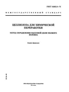 ГОСТ 14363.5-71