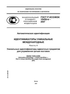 ГОСТ Р ИСО/МЭК 15459-4-2007