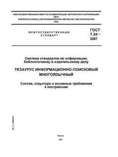 ГОСТ 7.24-2007