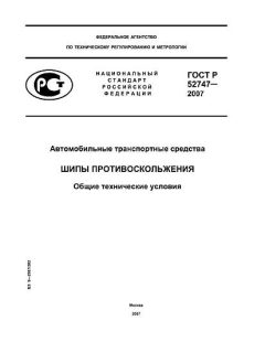 ГОСТ Р 52747-2007
