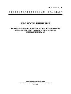 ГОСТ 10444.15-94