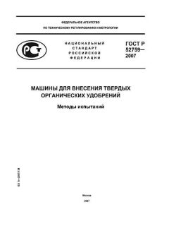 ГОСТ Р 52759-2007