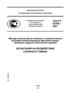 ГОСТ Р 52763-2007