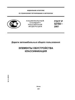 ГОСТ Р 52765-2007