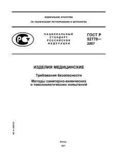 ГОСТ Р 52770-2007