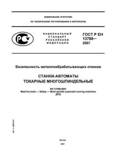 ГОСТ Р ЕН 13788-2007
