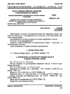 ГОСТ 14618.11-78