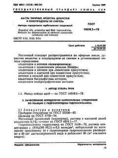 ГОСТ 14618.2-78