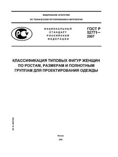 ГОСТ Р 52771-2007