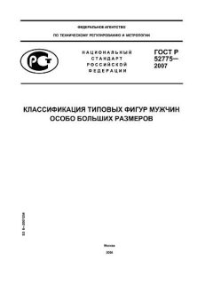 ГОСТ Р 52775-2007