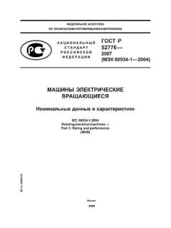 ГОСТ Р 52776-2007