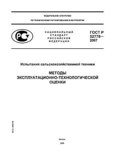 ГОСТ Р 52778-2007