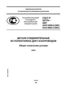 ГОСТ Р 52779-2007