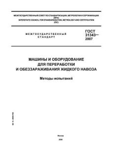 ГОСТ 31343-2007