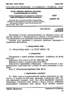 ГОСТ 14618.9-78