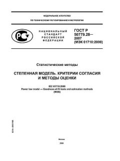 ГОСТ Р 50779.28-2007