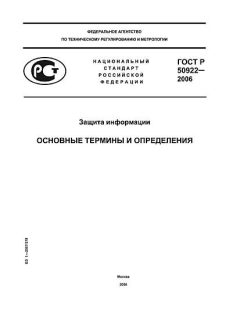 ГОСТ Р 50922-2006