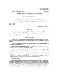 ГОСТ Р 52350.26-2007