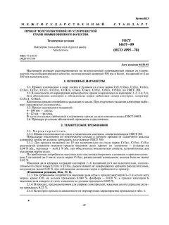 ГОСТ 14637-89
