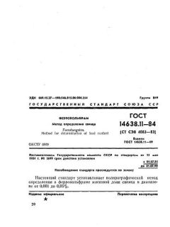 ГОСТ 14638.11-84