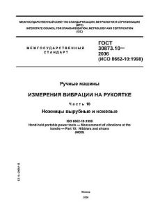 ГОСТ 30873.10-2006