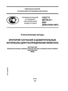 ГОСТ Р 50779.27-2007