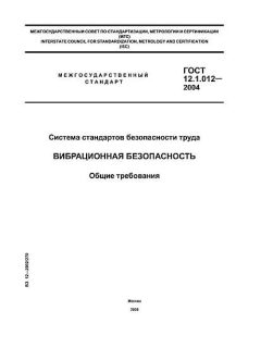 ГОСТ 12.1.012-2004