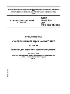 ГОСТ 30873.11-2006