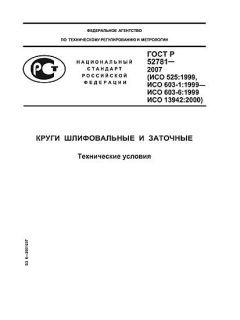ГОСТ Р 52781-2007