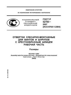 ГОСТ Р 52785-2007