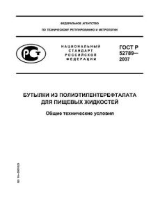 ГОСТ Р 52789-2007