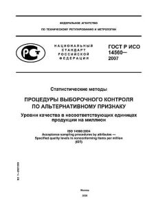 ГОСТ Р ИСО 14560-2007
