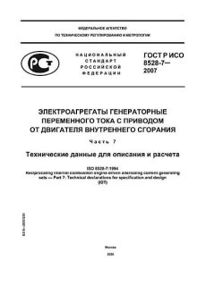 ГОСТ Р ИСО 8528-7-2007