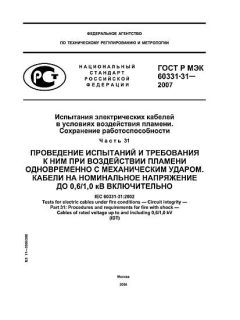 ГОСТ Р МЭК 60331-31-2007