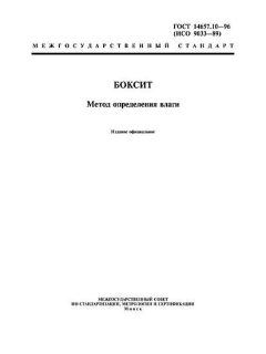 ГОСТ 14657.10-96